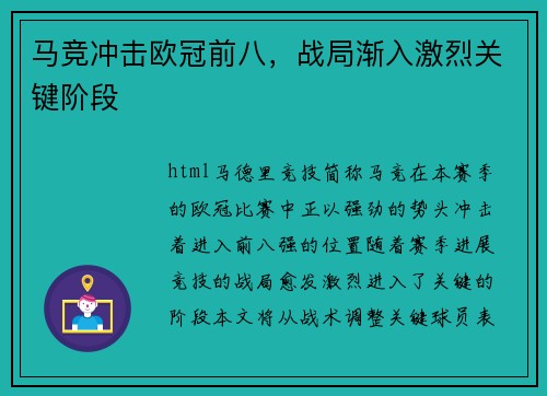 马竞冲击欧冠前八，战局渐入激烈关键阶段