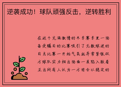 逆袭成功！球队顽强反击，逆转胜利