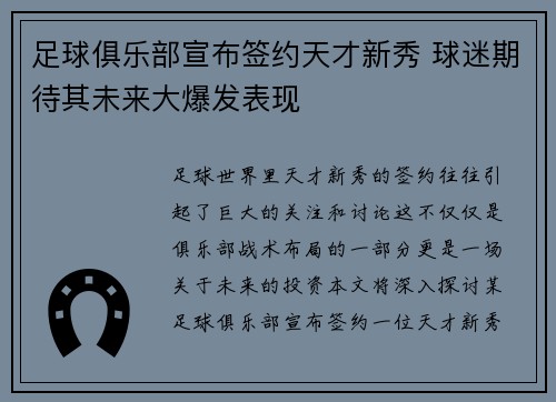 足球俱乐部宣布签约天才新秀 球迷期待其未来大爆发表现