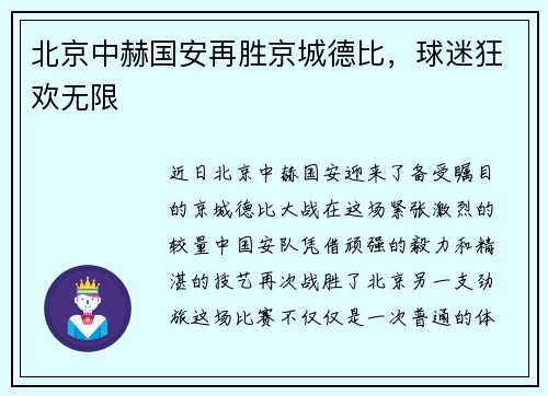 北京中赫国安再胜京城德比，球迷狂欢无限