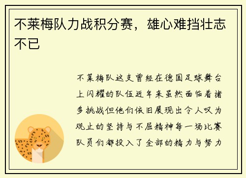 不莱梅队力战积分赛，雄心难挡壮志不已