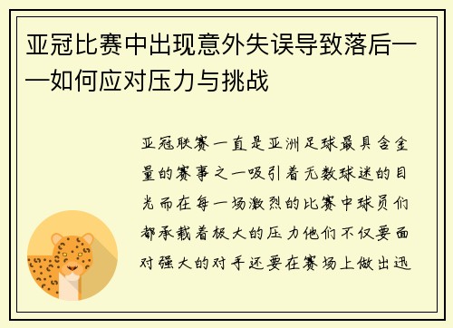 亚冠比赛中出现意外失误导致落后——如何应对压力与挑战