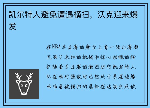 凯尔特人避免遭遇横扫，沃克迎来爆发