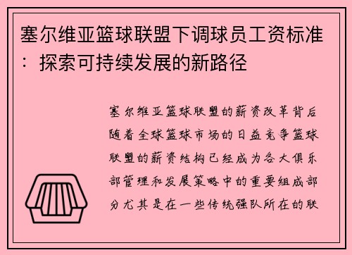 塞尔维亚篮球联盟下调球员工资标准：探索可持续发展的新路径