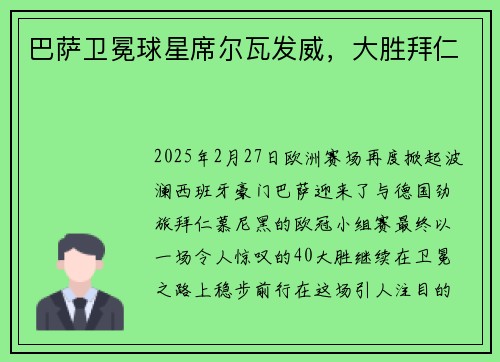 巴萨卫冕球星席尔瓦发威，大胜拜仁