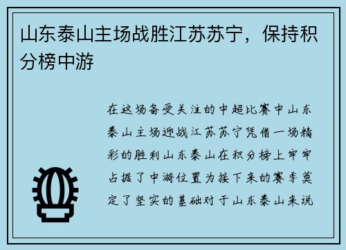 山东泰山主场战胜江苏苏宁，保持积分榜中游