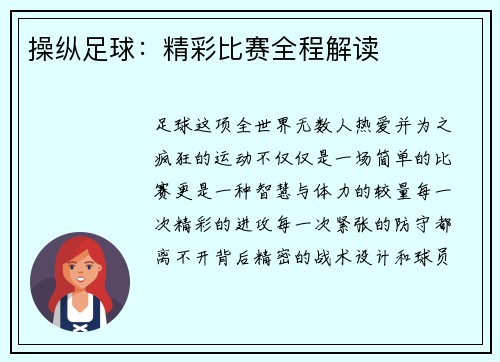 操纵足球：精彩比赛全程解读