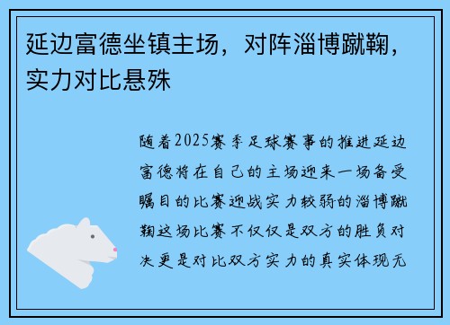 延边富德坐镇主场，对阵淄博蹴鞠，实力对比悬殊