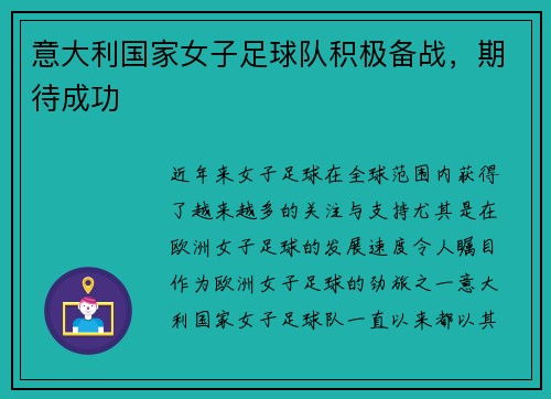 意大利国家女子足球队积极备战，期待成功