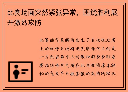 比赛场面突然紧张异常，围绕胜利展开激烈攻防