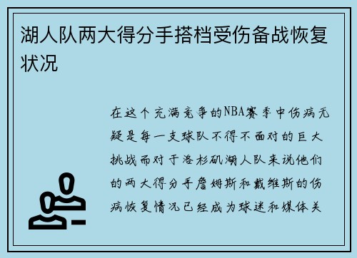 湖人队两大得分手搭档受伤备战恢复状况