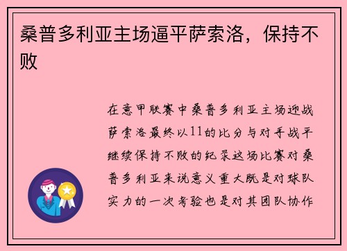 桑普多利亚主场逼平萨索洛，保持不败