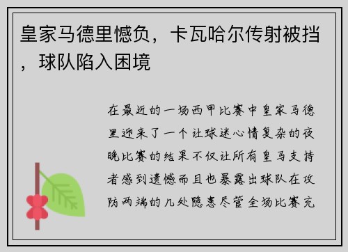 皇家马德里憾负，卡瓦哈尔传射被挡，球队陷入困境