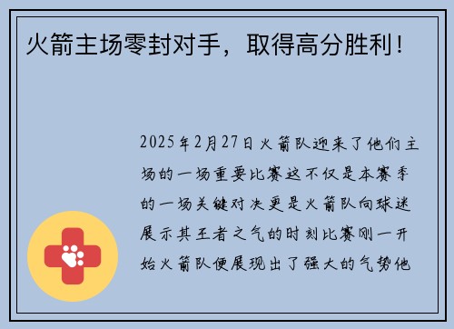 火箭主场零封对手，取得高分胜利！