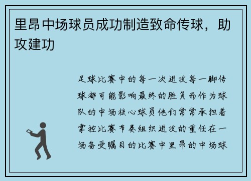 里昂中场球员成功制造致命传球，助攻建功