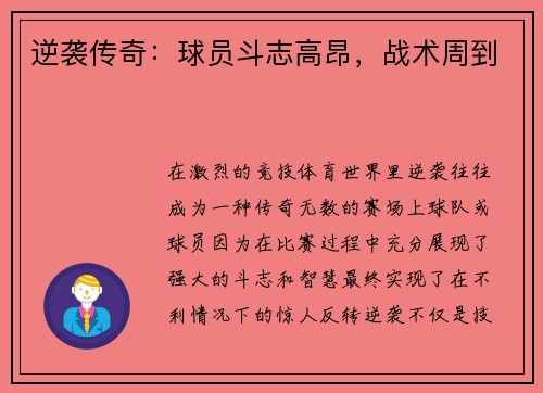 逆袭传奇：球员斗志高昂，战术周到