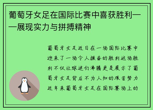 葡萄牙女足在国际比赛中喜获胜利——展现实力与拼搏精神