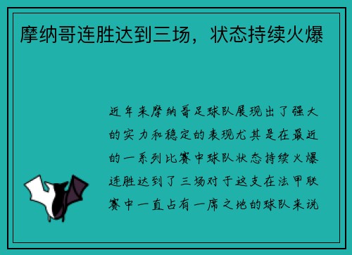 摩纳哥连胜达到三场，状态持续火爆