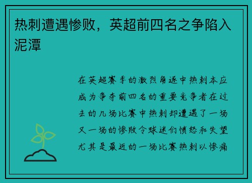 热刺遭遇惨败，英超前四名之争陷入泥潭