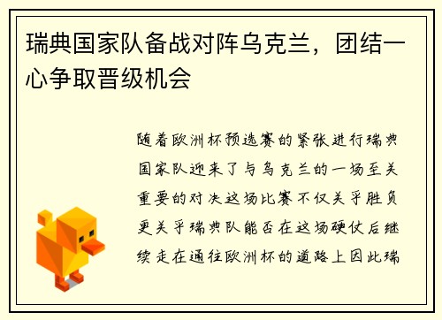 瑞典国家队备战对阵乌克兰，团结一心争取晋级机会