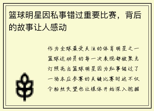 篮球明星因私事错过重要比赛，背后的故事让人感动