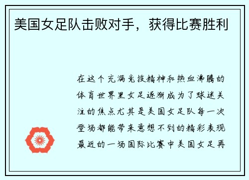 美国女足队击败对手，获得比赛胜利