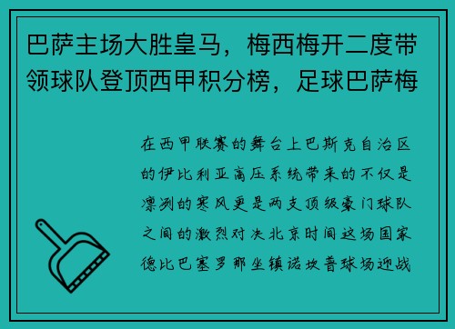 巴萨主场大胜皇马，梅西梅开二度带领球队登顶西甲积分榜，足球巴萨梅西比赛