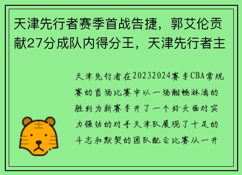 天津先行者赛季首战告捷，郭艾伦贡献27分成队内得分王，天津先行者主力阵容