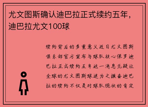 尤文图斯确认迪巴拉正式续约五年，迪巴拉尤文100球