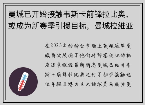 曼城已开始接触韦斯卡前锋拉比奥，或成为新赛季引援目标，曼城拉维亚