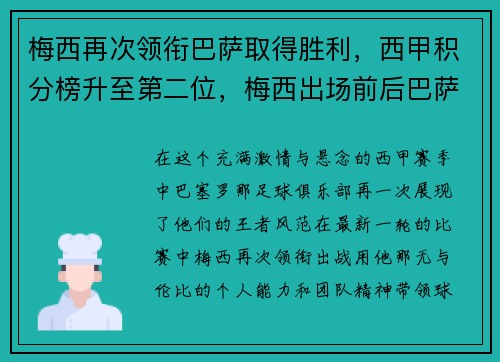 梅西再次领衔巴萨取得胜利，西甲积分榜升至第二位，梅西出场前后巴萨判若两队 登场136秒破门创纪录