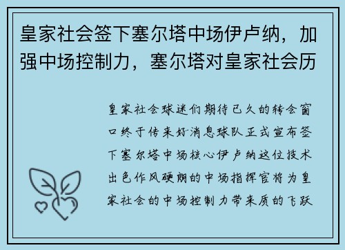 皇家社会签下塞尔塔中场伊卢纳，加强中场控制力，塞尔塔对皇家社会历史比分