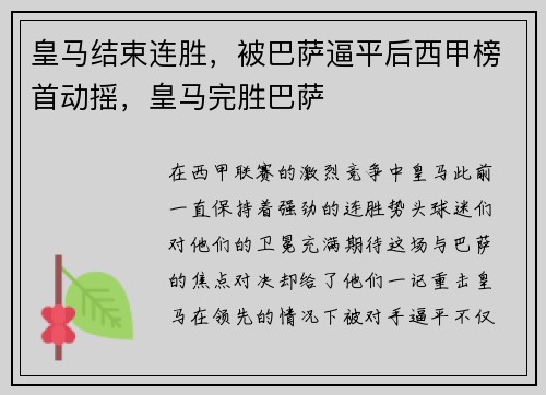 皇马结束连胜，被巴萨逼平后西甲榜首动摇，皇马完胜巴萨