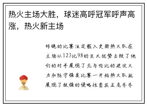 热火主场大胜，球迷高呼冠军呼声高涨，热火新主场