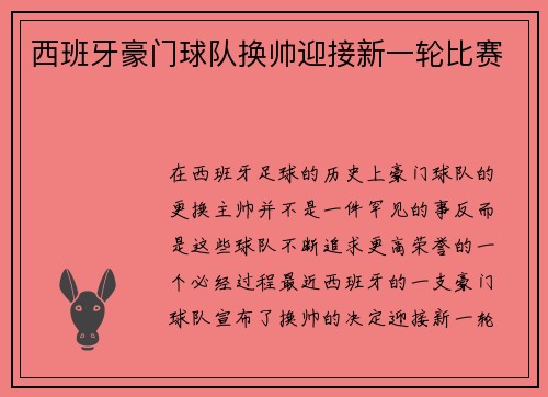 西班牙豪门球队换帅迎接新一轮比赛
