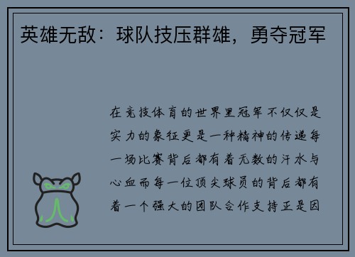 英雄无敌：球队技压群雄，勇夺冠军