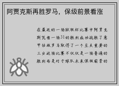 阿贾克斯再胜罗马，保级前景看涨
