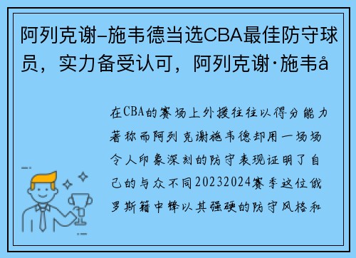 阿列克谢-施韦德当选CBA最佳防守球员，实力备受认可，阿列克谢·施韦德