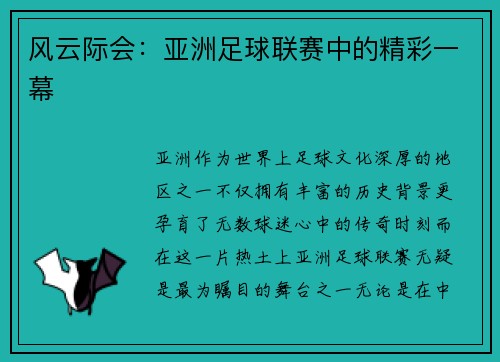风云际会：亚洲足球联赛中的精彩一幕