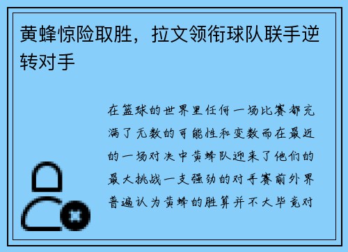 黄蜂惊险取胜，拉文领衔球队联手逆转对手