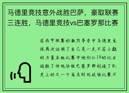 马德里竞技意外战胜巴萨，豪取联赛三连胜，马德里竞技vs巴塞罗那比赛直播