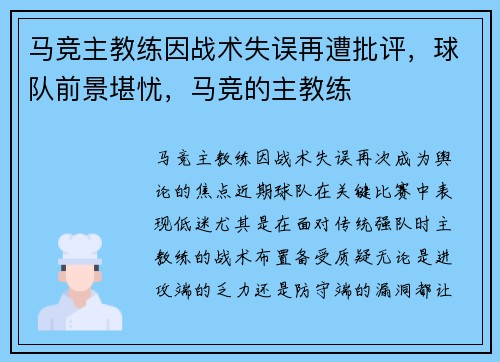 马竞主教练因战术失误再遭批评，球队前景堪忧，马竞的主教练