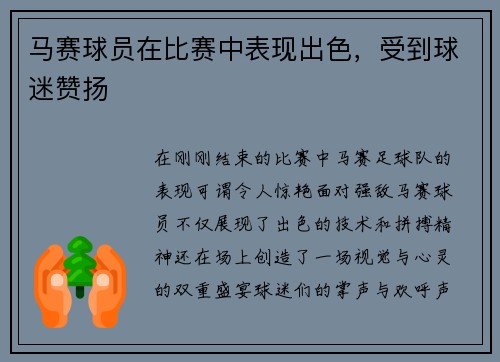 马赛球员在比赛中表现出色，受到球迷赞扬