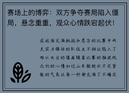赛场上的博弈：双方争夺赛局陷入僵局，悬念重重，观众心情跌宕起伏！