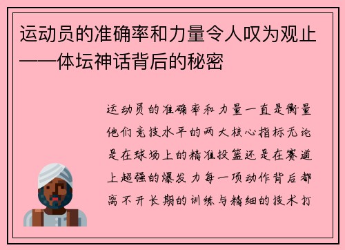 运动员的准确率和力量令人叹为观止——体坛神话背后的秘密