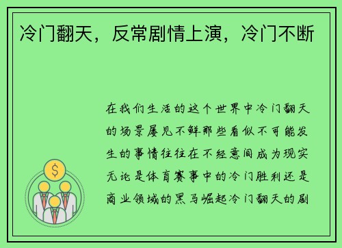 冷门翻天，反常剧情上演，冷门不断