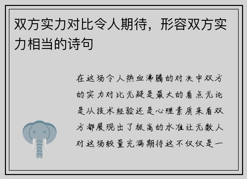 双方实力对比令人期待，形容双方实力相当的诗句