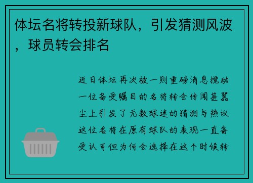 体坛名将转投新球队，引发猜测风波，球员转会排名
