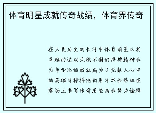体育明星成就传奇战绩，体育界传奇