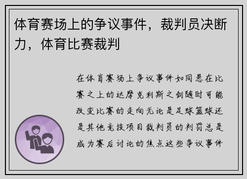 体育赛场上的争议事件，裁判员决断力，体育比赛裁判